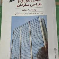 مبانی تئوری و طراحی سازمان ریچارد ال دفت