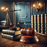 وکیل تخصصی دیوان عدالت اداری