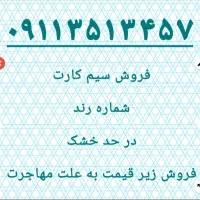 فروش خط همراه اول رند