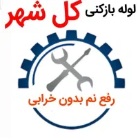 لوله بازکنی،فنرزن،رفع نم ورطوبت،دستگاه نشتیاب لوله