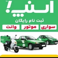 ثبت نام رایگان سواری موتور وانت در ناوگان اسنپ