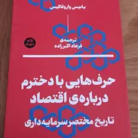 کتاب حرف‌هایی با دخترم درباره‌ی اقتصاد