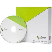 فروش نرم افزار حسابداری سپیدار