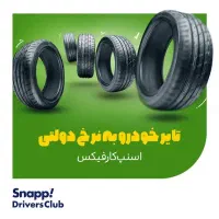 ثبت نام رایگان اسنپ با شرایط ویژه|استخدام حمل و نقل|بستان آباد, |دیوار