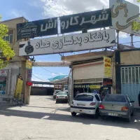 کارواش با کلیه امکانات با موقعیت فوق العاده