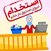 استخدام صندوقدار  خانم