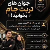 دعوت به همکاری حضوری فقط در تربت جام