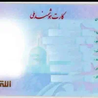 کارت ملی گم کردم