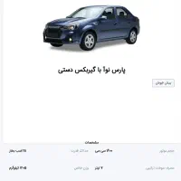حواله خودرو پارس نوآ|خودرو سواری و وانت|تهران, گلچین|دیوار