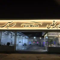 کارواش آبگرم شستشو روشویی نظافت خدمات کامل حرعاملی