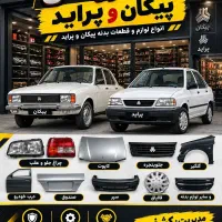 بدنه فروشی پیکان وپراید