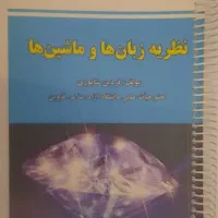نظریه زبان ها و ماشین ها شاپوری