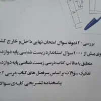 کتاب سوالات امتحان نهایی درس زیست|لوازم التحریر|شیروان (خراسان), |دیوار