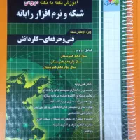 کتاب اموزش نکته به نکته تخصصی شبکه و نرم افزار