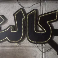 تعدادی تابلو LED|تابلو، نقاشی، عکس|اصفهان, باب الدشت|دیوار