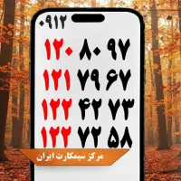 0912.2050.188|سیم‌کارت|دورود, |دیوار