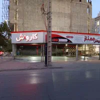 استخدام نیروی کارواش