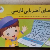 الفبای اهنربایی فارسی