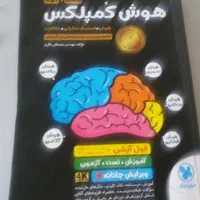 کتاب هوش کمپلکس