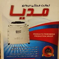 توالت فرنگی دیواری تاشو مدیا