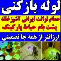 لوله بازکنی*فنرزن فنربرقی*فنر زنی*چاه* فوری کل شهر