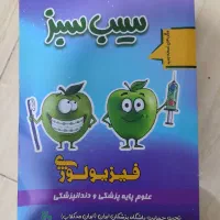 کتاب های سیب سبز علوم پایه پزشکی و دندانپزشکی