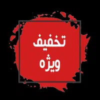 تخفیف ویژه بلک فرایدی