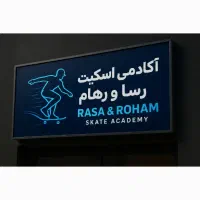 آموزش تخصصی اسکیت از مقدماتی تا پیشرفته