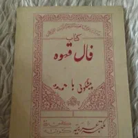 کتاب فال قهوه|کتاب و مجله آموزشی|لامرد, |دیوار