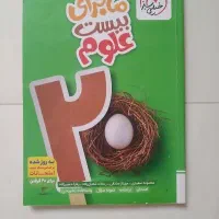 کتاب ماجرای ۲۰ علوم نهم