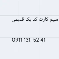 41 52 131 0911  کد یک رند (۱۳۱ قدیمی)چند سال خاموش