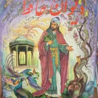 دیوان حافظ