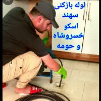 ارزانترین*لوله بازکنی سهند اسکوخسروشهر20دیقه درمحل|خدمات پیشه و مهارت|سهند, |دیوار
