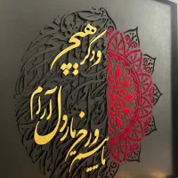 تابلو کالیگرافی برجسته