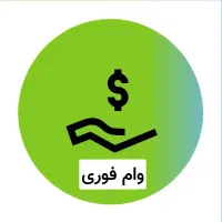 وام فوری