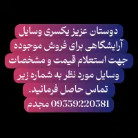 فروش وسایل آرایشگاه|آرایشگاه و سالن‌های زیبایی|بندر امام خمینی, |دیوار