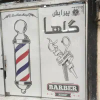 آرایشگر مردانه