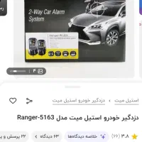 دزدگیر استیل میت 5163