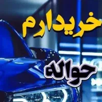 حواله خودرو تحویل فوری خریدارم