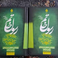 کتاب دینی رسول خادم اهل سنت