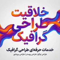 طراحی گرافیک (لوگو، پوستر، بروشور) حرفه‌ای وفوری