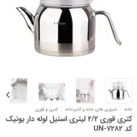 قوری کتری یونیک اصل|قوری، کتری، قهوه‌ساز دستی|سنگر, |دیوار