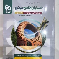 حسابان جامع میکرو گاج