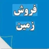 فروش زمین تجاری شهرک صنعتی مشاغل بهار همدان