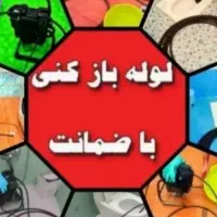 لوله بازکنی شبانه روزی رضا