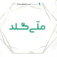 ملی گلد