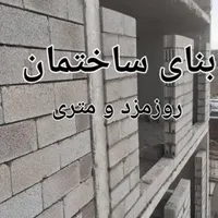 بنای ساختمان از صفرتا پایانکار