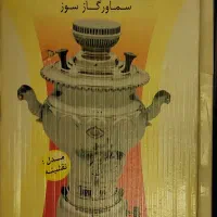 سماور گازی|سماور، چای‌ساز، قهوه‌ساز|تهران, شهرک پردیسان|دیوار