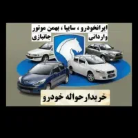 خدمات حواله( خرید و فروش حواله خودرو)