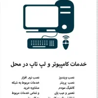 خدمات کامپیوتری در محل